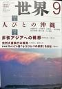 世界 　２０１８年9月号　通巻９１2号