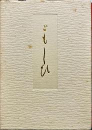 ともしび　皇太子同妃両殿下御歌集