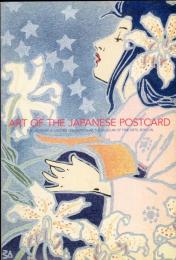 美しき日本の絵はがき展　ボストン美術館所蔵　ローダー・コレクション