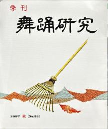 季刊　舞踊研究 1997年秋　21巻3号　83号　