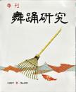 季刊　舞踊研究 1997年秋　21巻3号　83号　