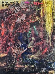 別冊みづゑ42号　特集　ギュスターヴ・モロー