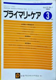 プライマリ・ケア　12巻1号（通巻42号あ９　1989年3月