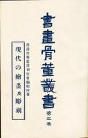 書画骨董叢書 第3巻:現代の絵画及彫刻