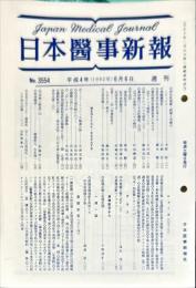 日本医事新報 3554　　Japan medical journal　1992年06月6日