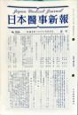 日本医事新報 3554　　Japan medical journal　1992年06月6日