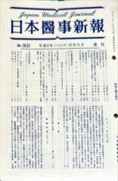 日本医事新報 3633　　Japan medical journal　1993年12月11日