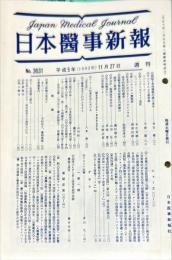 日本医事新報 3631　　Japan medical journal　1993年11月27日