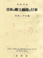 アルバム　日本の郷土芸能と行事