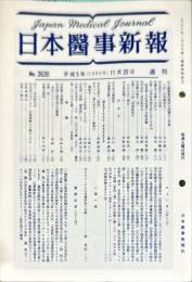 日本医事新報 3630　　Japan medical journal　1993年11月20日