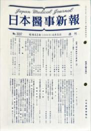 日本医事新報 3337　　Japan medical journal　1988年4月9日
