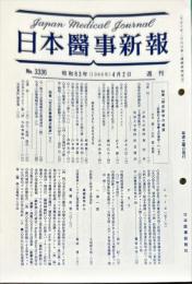 日本医事新報 3336　　Japan medical journal　1988年4月2日