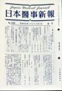 日本医事新報 3336　　Japan medical journal　1988年4月2日