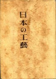 日本の工芸