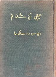 回教の動き