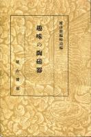 趣味の陶磁器