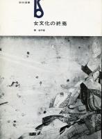 女文化の終焉 