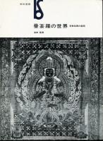 曼荼羅の世界 : 密教絵画の展開