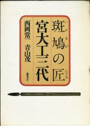 斑鳩の匠　宮大工三代