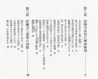 斑鳩の匠　宮大工三代