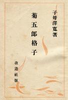 菊五郎格子