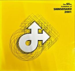 第６５回　新制作展