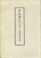 手仕事について