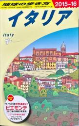 「地球の歩き方」イタリア〈２０１５～２０１６年版〉