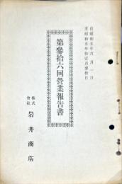 岩井商店
第36回営業報告書