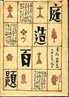 庭造百題