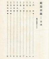 庭造百題