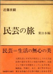 民芸の旅 東日本編 