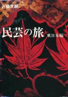民芸の旅 東日本編 