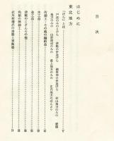 民芸の旅 東日本編 