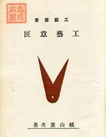 工藝意匠篇<工藝叢書>