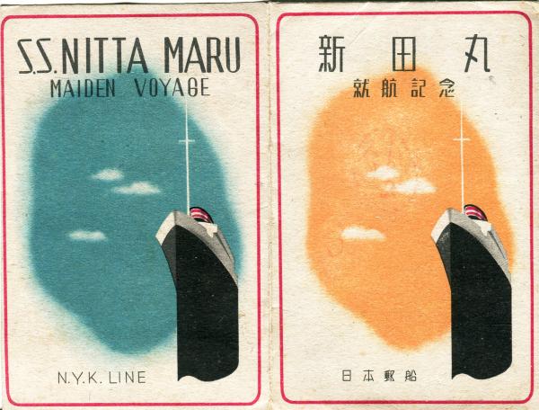 新田丸就航記念絵葉書 全4枚袋付 附新造船新田丸概要 1枚 / 古本、中古 