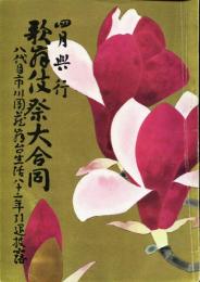 昭和41年4月興行　歌舞伎祭大合同　於歌舞伎座　パンフレット