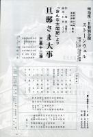 明治座　昭和62年2月特別公演「おんな太閤記」より　旦那さま大事　パンフレット