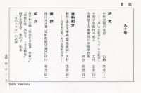 芸能史研究　90号