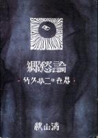 郷愁論 : 竹久夢二の世界 