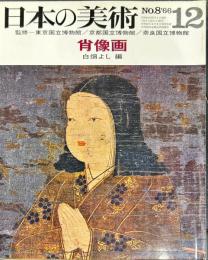 日本の美術　８　肖像画