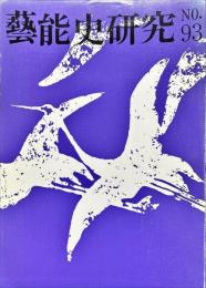 芸能史研究　93号