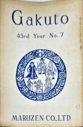 学鐙 GAKUTO　43rd　year　no.7