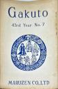 学鐙 GAKUTO　43rd　year　no.7
