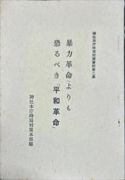 神社本庁時局対策資料第二集
暴力革命よりも 恐るべき「平和革命」