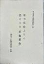 神社本庁時局対策資料第二集
暴力革命よりも 恐るべき「平和革命」