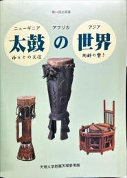 第44回企画展図録
ニューギニア、アフリカ、アジア
太鼓の世界-神々との交信、 陶酔の響きー