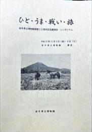 ひと・うま・戦い・旅
岩手県立博物館開館20周年記念講演会・シンポジウム