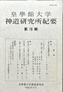 皇學館大学 神道研究所紀要　18号