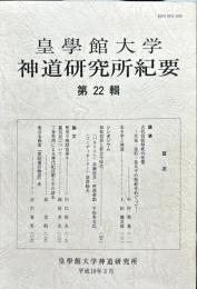皇學館大学 神道研究所紀要　22号
